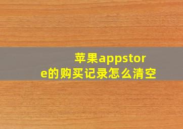 苹果appstore的购买记录怎么清空