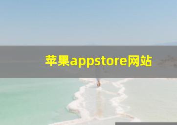 苹果appstore网站