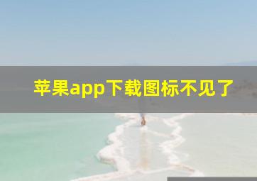 苹果app下载图标不见了