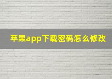 苹果app下载密码怎么修改