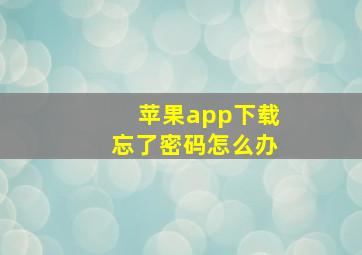 苹果app下载忘了密码怎么办