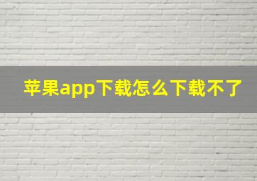 苹果app下载怎么下载不了