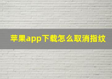 苹果app下载怎么取消指纹