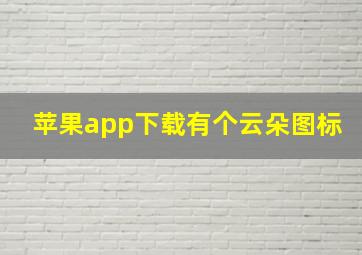 苹果app下载有个云朵图标