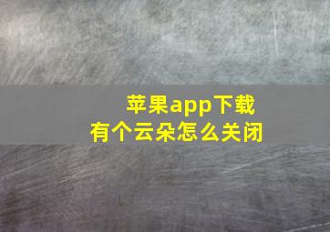 苹果app下载有个云朵怎么关闭