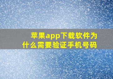 苹果app下载软件为什么需要验证手机号码