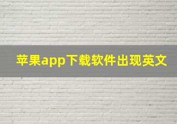 苹果app下载软件出现英文