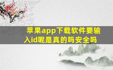 苹果app下载软件要输入id呢是真的吗安全吗