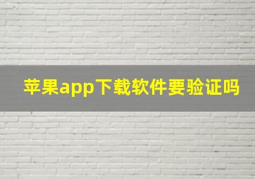 苹果app下载软件要验证吗