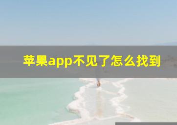 苹果app不见了怎么找到