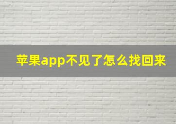 苹果app不见了怎么找回来