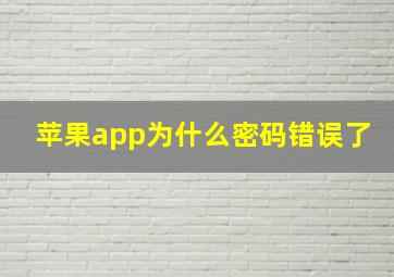 苹果app为什么密码错误了