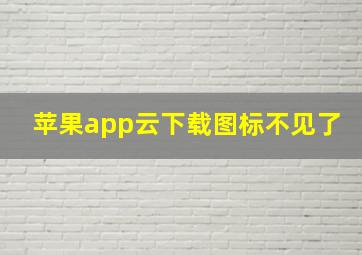 苹果app云下载图标不见了