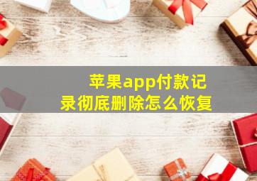 苹果app付款记录彻底删除怎么恢复