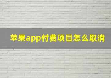 苹果app付费项目怎么取消