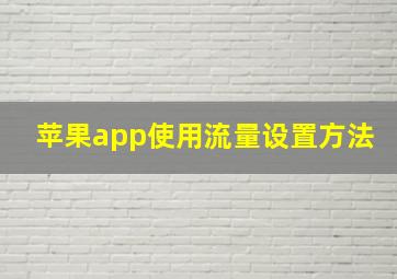 苹果app使用流量设置方法