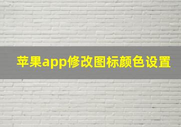 苹果app修改图标颜色设置