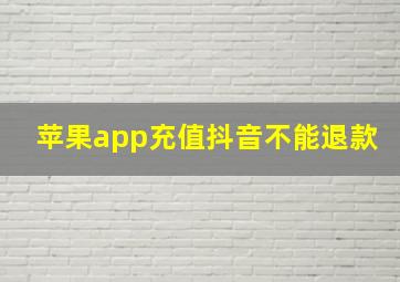 苹果app充值抖音不能退款