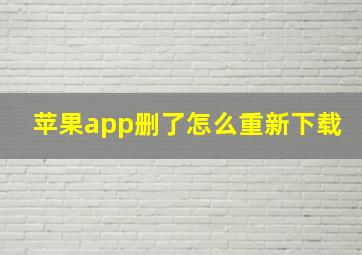 苹果app删了怎么重新下载