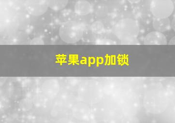 苹果app加锁