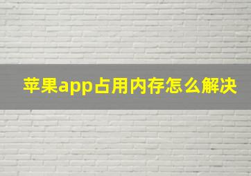 苹果app占用内存怎么解决