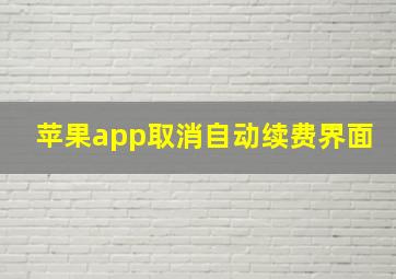 苹果app取消自动续费界面