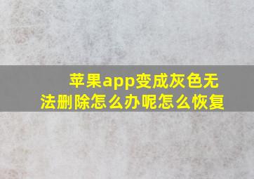 苹果app变成灰色无法删除怎么办呢怎么恢复