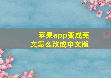 苹果app变成英文怎么改成中文版