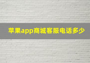 苹果app商城客服电话多少