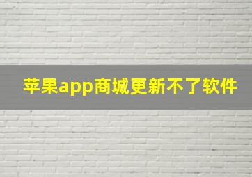 苹果app商城更新不了软件