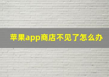 苹果app商店不见了怎么办