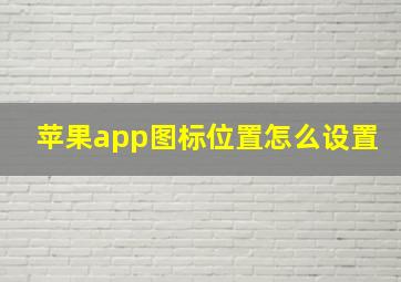 苹果app图标位置怎么设置