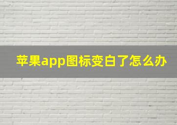 苹果app图标变白了怎么办