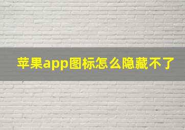 苹果app图标怎么隐藏不了