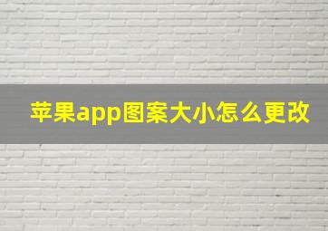 苹果app图案大小怎么更改