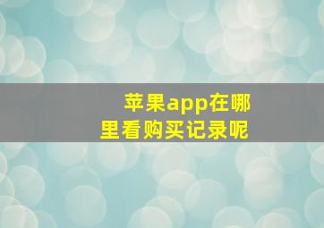 苹果app在哪里看购买记录呢