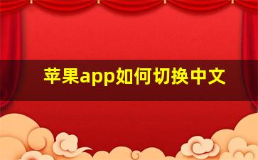 苹果app如何切换中文