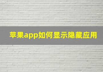 苹果app如何显示隐藏应用