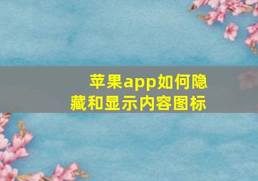 苹果app如何隐藏和显示内容图标