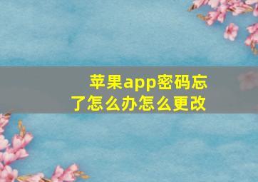 苹果app密码忘了怎么办怎么更改