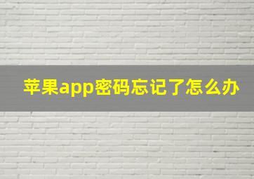 苹果app密码忘记了怎么办