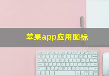 苹果app应用图标