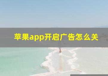 苹果app开启广告怎么关