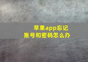 苹果app忘记账号和密码怎么办