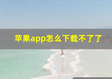 苹果app怎么下载不了了