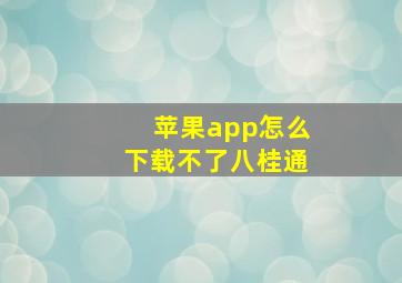 苹果app怎么下载不了八桂通