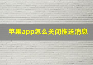 苹果app怎么关闭推送消息