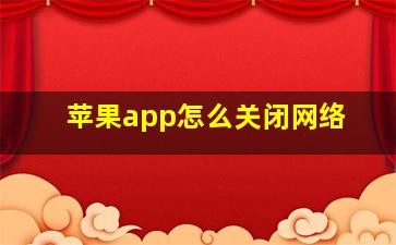 苹果app怎么关闭网络