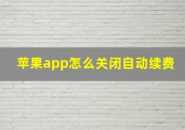 苹果app怎么关闭自动续费