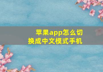 苹果app怎么切换成中文模式手机